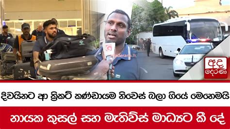 දිවයිනට ආ ක්‍රිකට් කණ්ඩායම නිවෙස් බලා ගියේ මෙහෙමයි නායක කුසල් සහ