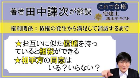 【宅建2022・テキスト解説43】お互いに似た債権を持っていると相殺ができる。その際に相手方の同意はいるの？【宅建士基本テキスト】著者が解説