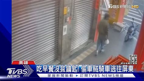 一路狂飆30公里偷車賊怕被抓 從高雄騎到屏東｜tvbs新聞tvbsnews02 Youtube