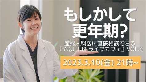 もしかして更年期？とお悩みの女性へ【産婦人科医に悩み相談できるyoutubeライブカフェ】vol3 Youtube