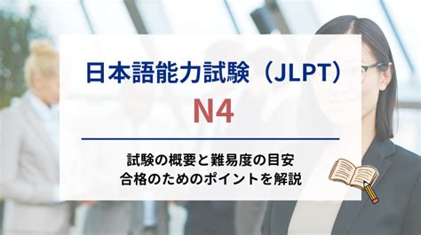 日本語能力試験 Jlpt N4とは？試験の難易度や合格のポイントを解説