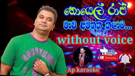 Mawa amathaka kalata මව අමතක කලට නයල රජ Noel Raj karaoke