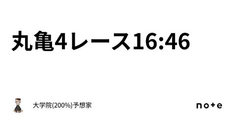 🌈丸亀4レース16 46🌈｜大学院 200 予想家🚤