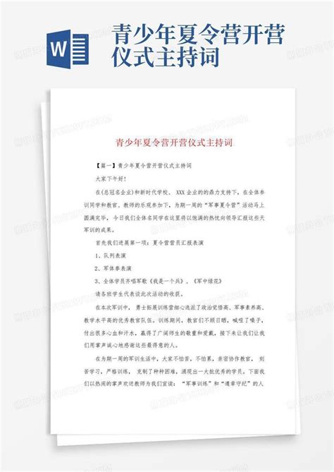 青少年夏令营开营仪式主持词word模板下载编号lvmgmxya熊猫办公