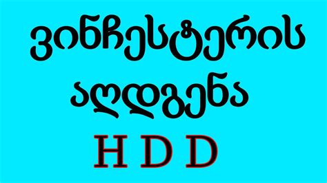 როგორ ავაღდგინოთ მყარი დისკი HDD - YouTube