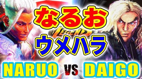 ストリートファイター6なるお ジェイミー VS ウメハラ ケン NARUO JAMIE VS DAIGO KEN SFVI