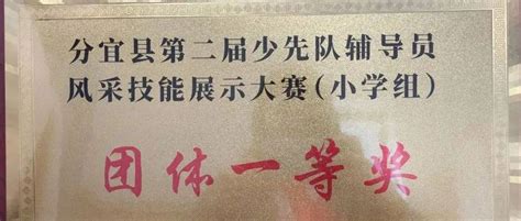 喜报我校参赛队在分宜县2021年第二届少先队辅导员风采大赛中再获佳绩工作