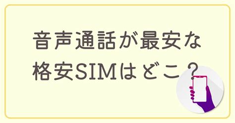 音声通話が最安な格安simはどこ？おすすめの格安simを紹介 格安sim・光通信大全