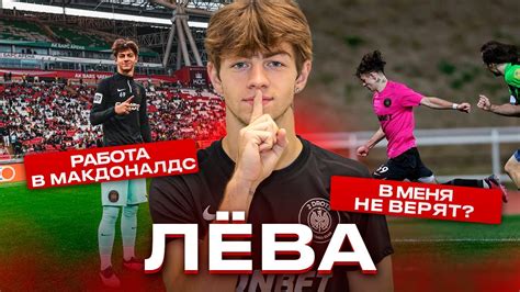 ЛЁВА: ПИХАЧ ОТ ПАРТНЕРОВ ПО КОМАНДЕ/АРЕНДА ИЛИ ПЕРЕХОД ИЗ 2DROTS? - YouTube