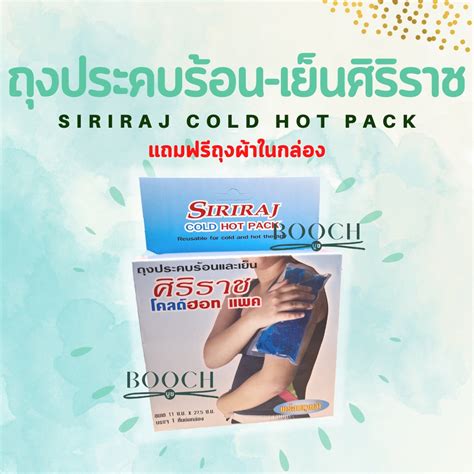 Siriraj Cold Hot Pack ศรราชโคลดฮอทแพค ถงประคบรอนเยน ม 2 ขนาด Shopee Thailand