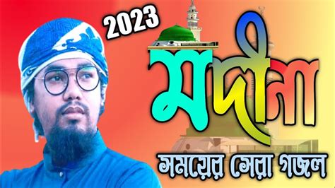 🕌নতুন বছরের সেরা গজল🕌মদীনা মদীনা🕌বাংলা গজল ২০২৩🕌madina Madina🕌new Year