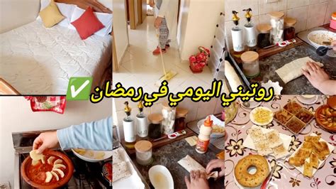 روتيني اليومي في رمضان 🌜 كلو طاقة ونشاط 💥حيدي العكز ونوضي لشغالك وجدي