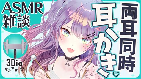 【asmr雑談】両耳同時の耳かき練習しながら雑談♡ Ear Cleaning With Talking【3diovtuber】 Youtube