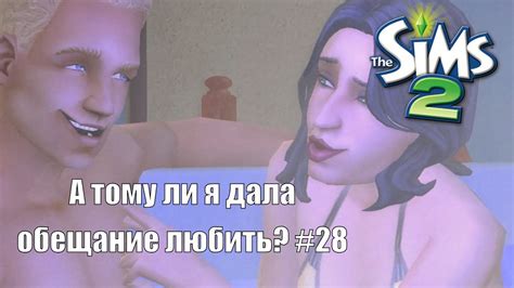 А тому ли я дала обещание любить 28 The Sims 2 Семья Монтекки