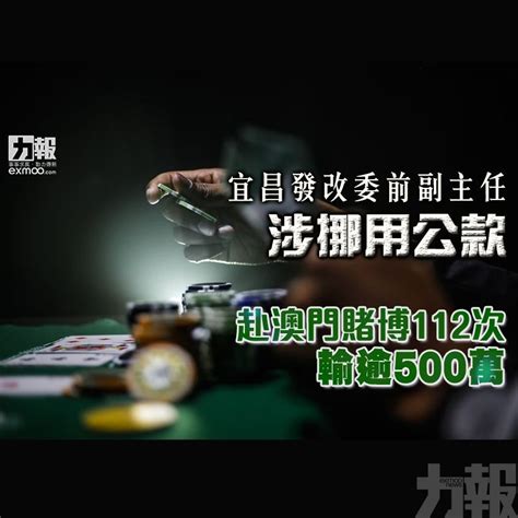 宜昌發改委前副主任涉挪用公款 赴澳門賭博112次輸逾500萬 澳門力報官網