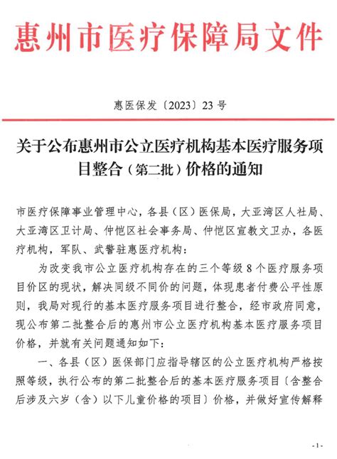 惠医保发〔2023〕23号关于公布惠州市公立医疗机构基本医疗服务项目整合（第二批）价格的通知 惠东县人民医院