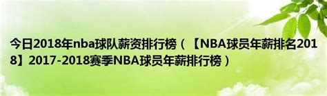 今日2018年nba球队薪资排行榜NBA球员年薪排名20182017 2018赛季NBA球员年薪排行榜 华夏文化传播网