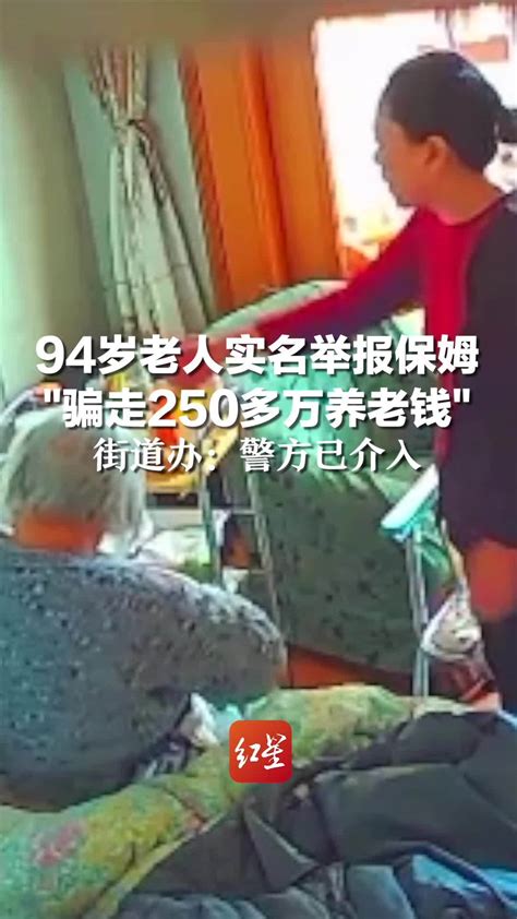 94岁老人实名举报保姆“骗走250多万养老钱” 街道办：警方已介入凤凰网视频凤凰网