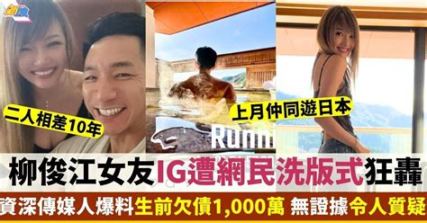 柳俊江 Grace｜離世後女友ig被洗版 資深傳媒人爆料指欠債1000萬 最新娛聞 東方新地