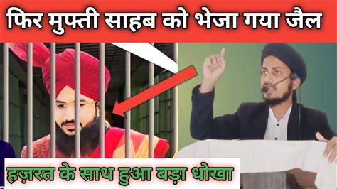 Mufti Salman Azhari Sahab Ko Bheja Gaya Jail Salman Azhari Sahab Ko