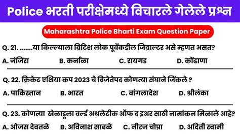 महाराष्ट्र पोलीस भरती प्रश्न Maharashtra Police Bharti Exam Question