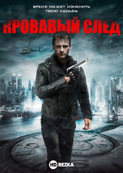 Смотреть фильм Кровавый след онлайн бесплатно в хорошем качестве