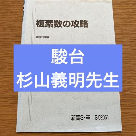 駿台 杉山 義明 複素数の攻略 メルカリ