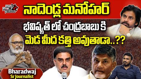 Journalist Bharadwaj About Janasena Tdp Alliance Nadendla Manohar