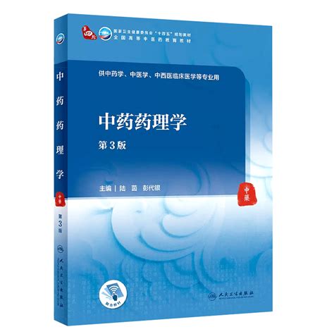 正版中药药理学 第三版 中医药中医学中西医临床医学专业用 人民卫生出版社 十四五规划教材教程书籍 Taobao