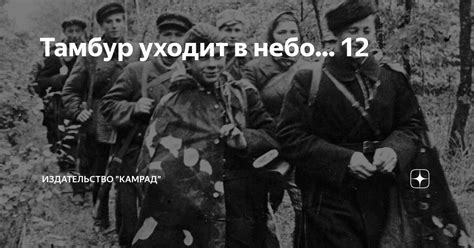 Тамбур уходит в небо... 12 | Издательство "Камрад" | Дзен