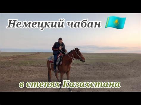Самый настоящий Чабан Казахстана. - YouTube