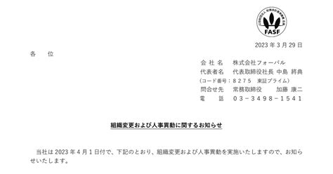 フォーバル 8275 ：組織変更および人事異動に関するお知らせ 2023年3月29日適時開示 ：日経会社情報digital：日本経済新聞