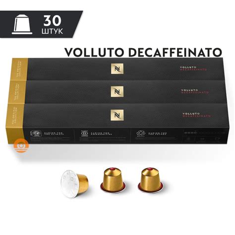 Кофе Nespresso Volluto Decaffeinato в капсулах 30 капсул 3 упаковки купить с доставкой по