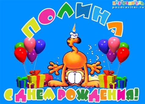 Открытки с днем рождения Полине