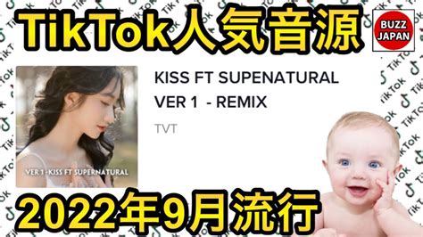 TikTok2022バズった音源KISS FT SUPERNATURAL VER 1 REMIX YouTube