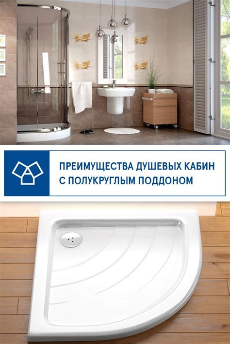 Преимущества душевых кабин с полукруглым поддоном Полукруглые душевые ...