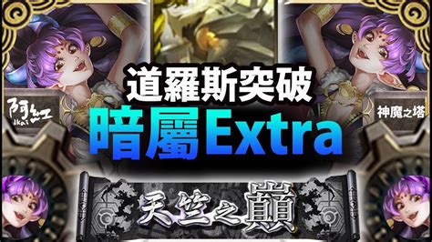 【神魔之塔】阿紅實況 『道總無壓力輾壓』暗屬extra通關示範！ 天竺之巔 Youtube