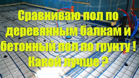 Сравниваю пол по балкам и пол по грунту . - YouTube