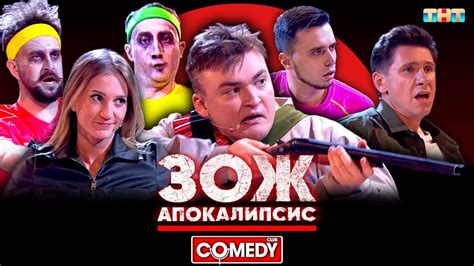 Камеди Клаб «ЗОЖ апокалипсис» Шальнов, Кокушкина, Бебех, Соломко ...