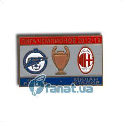 Значок "Зенит - Милан. Лига Чемпионов 2012-13" http://fanat.ua/shop ...