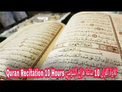 Calming And Relaxing 10 Hours Of Quran Recitation By Hazaa Al Belushi