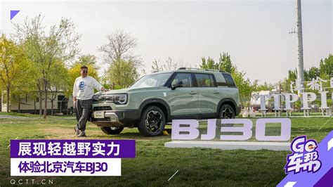 展现轻越野实力，体验北京汽车bj30凤凰网视频凤凰网