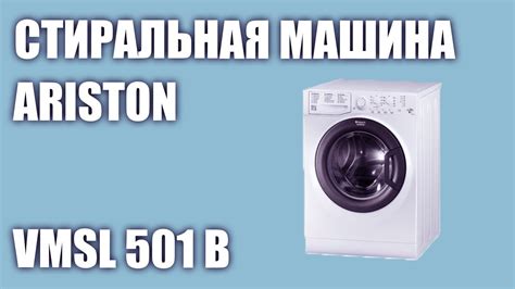 Стиральная машина Hotpoint-Ariston VMSL 501 B - YouTube