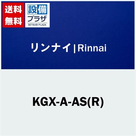 楽天市場 KGX A AS R リンナイ PS取付アダプタ設備プラザ