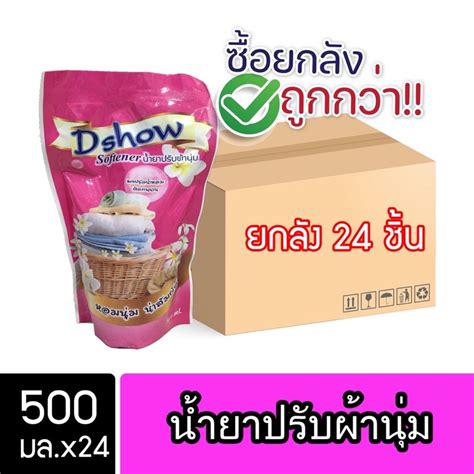 ยกลัง 24ชิ้น ถูกกว่า Dshow น้ำยาปรับผ้านุ่ม ชนิดถุงเติม ขนาด 500มล