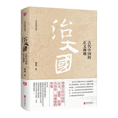 治大国古代中国的正义两难熊逸著中国思想史系列讲透古代中国的正义、道德、伦理告诉你一切难题的答案哲学书籍虎窝淘