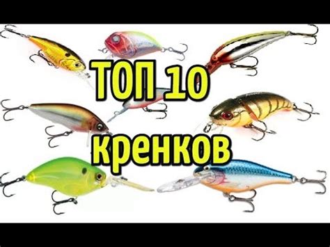 ТОП 10 лучших воблеров типа кренк для ловли хищной рыбы (щуки, окуня ...