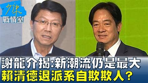 謝龍介揭新潮流仍是最大 賴清德退派系自欺欺人 少康戰情室 20240125 Youtube