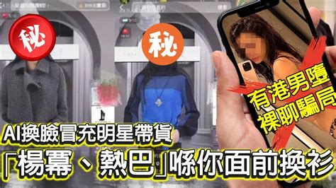 Ai換臉冒充明星帶貨 ｢楊冪、迪麗熱巴｣喺你面前換衫 港男墮ai裸聊騙局，被換臉變咗甜片男主角，慘遭勒索│廣東話│現在就知了 Youtube