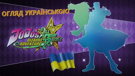 Україномовний Огляд JOJO ALL STAR BATTLE R - YouTube